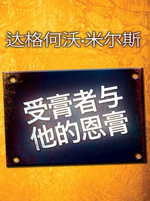 cover image of 受膏者与他的恩膏